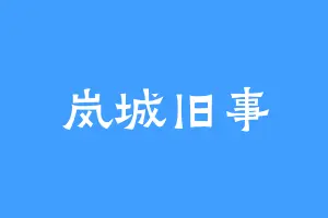 岚城旧事