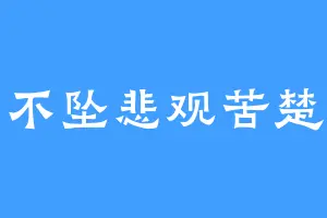 不坠悲观苦楚