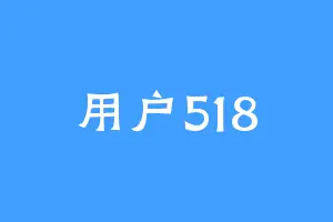 用户518