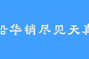 铅华销尽见天真