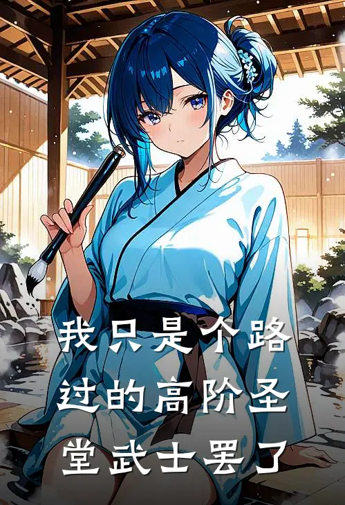 我只是个路过的高阶圣堂武士罢了(塔纳多洛星)免费阅读_完结热门小说我只是个路过的高阶圣堂武士罢了(塔纳多洛星)