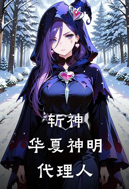 斩神：华夏神明代理人(林小圣赵空城)完本小说_全本免费小说斩神：华夏神明代理人林小圣赵空城