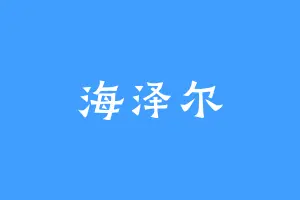海泽尔
