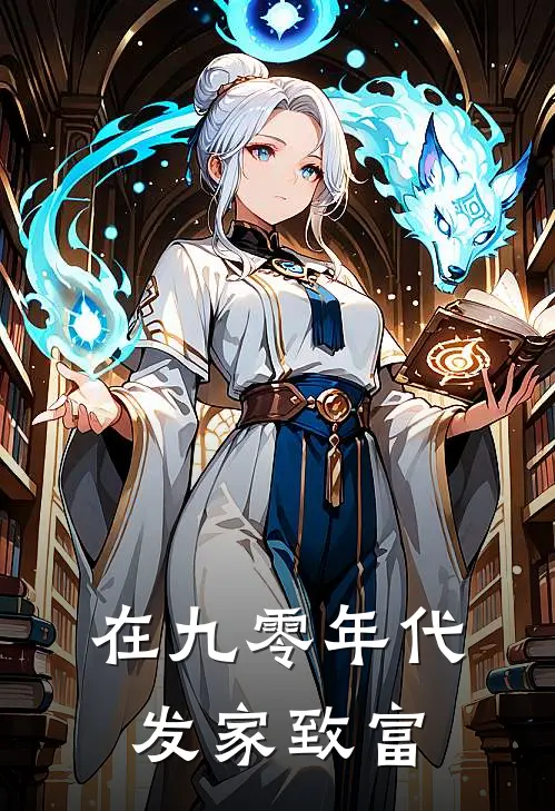 在九零年代发家致富