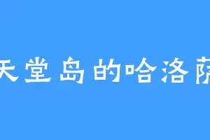 天堂岛的哈洛萨