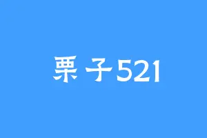 栗子521