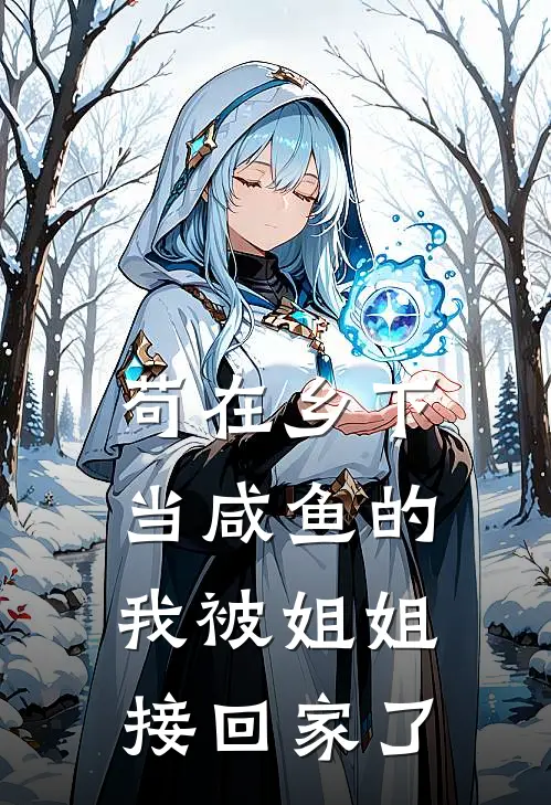 苟在乡下当咸鱼的我被姐姐接回家了