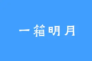 一箱明月