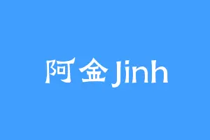 阿金Jinh