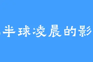 北半球凌晨的影子