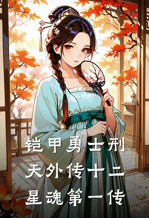 铠甲勇士刑天外传十二星魂第一传