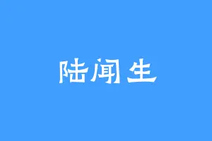 陆闻生