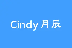 Cindy月辰