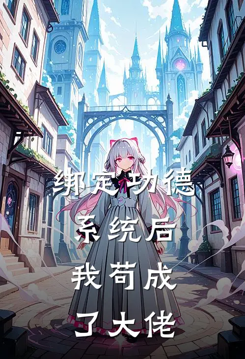 绑定功德系统后，我苟成了大佬