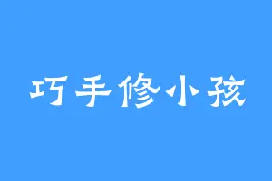 巧手修小孩