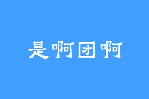 是啊团啊