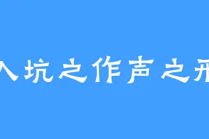 入坑之作声之形