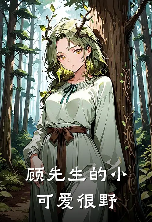 顾先生的小可爱很野(裴怀叶顾斯幽)完结的热门小说_全本免费完结小说顾先生的小可爱很野(裴怀叶顾斯幽)