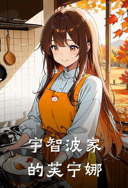 宇智波家的芙宁娜芙宁娜宇智波小说完整版_热门好看小说宇智波家的芙宁娜(芙宁娜宇智波)