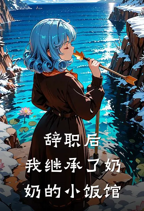 辞职后，我继承了奶奶的小饭馆