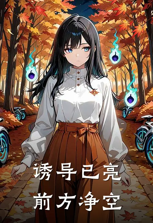 诱导已亮，前方净空(林寒武姿)全本免费小说_新热门小说诱导已亮，前方净空林寒武姿