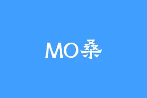 MO桑