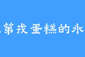 爱吃第戎蛋糕的永历帝