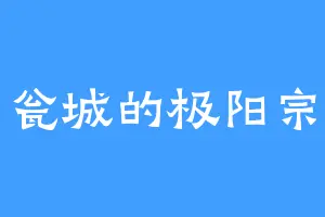 瓮城的极阳宗