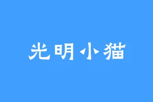光明小猫