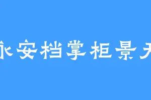 永安档掌柜景天