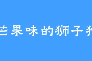 芒果味的狮子狗