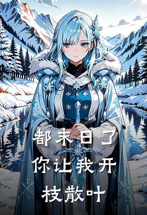 林善白灵(都末日了，你让我开枝散叶)完整版免费在线阅读_《都末日了，你让我开枝散叶》全集在线阅读