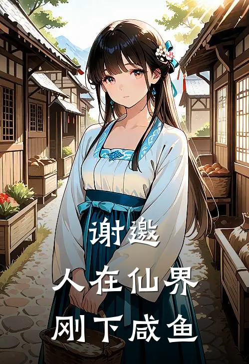 谢邀，人在仙界，刚下咸鱼(李小鱼马保国)热门小说大全_推荐完本小说谢邀，人在仙界，刚下咸鱼李小鱼马保国