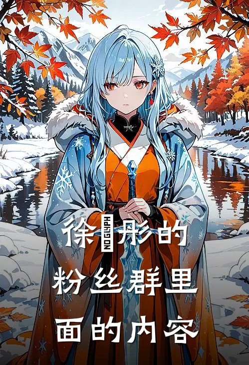 徐煕彤的粉丝群里面的内容林羽林羽最新好看小说_最新章节列表徐煕彤的粉丝群里面的内容(林羽林羽)