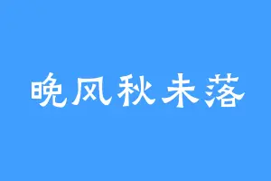 晚风秋未落