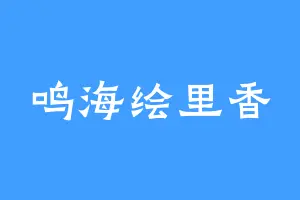 鸣海绘里香