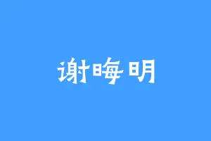 谢晦明