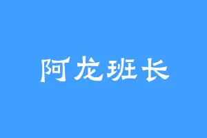 阿龙班长