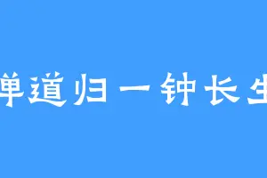 禅道归一钟长生