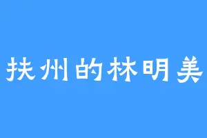 扶州的林明美