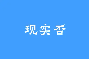 现实否