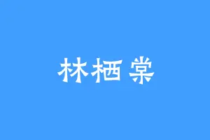 林栖棠