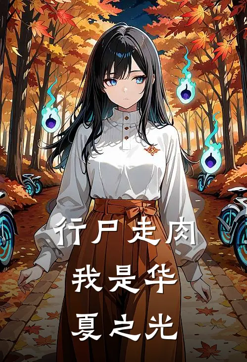 行尸走肉，我是华夏之光