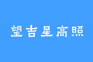 望吉星高照