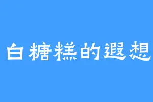 白糖糕的遐想