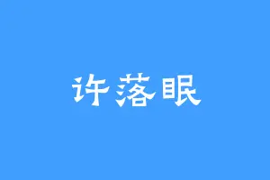 许落眠