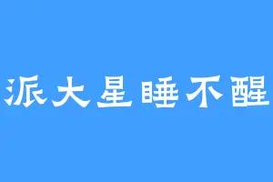 派大星睡不醒