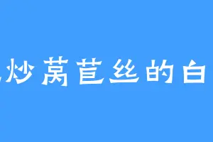 爱吃炒莴苣丝的白陨生