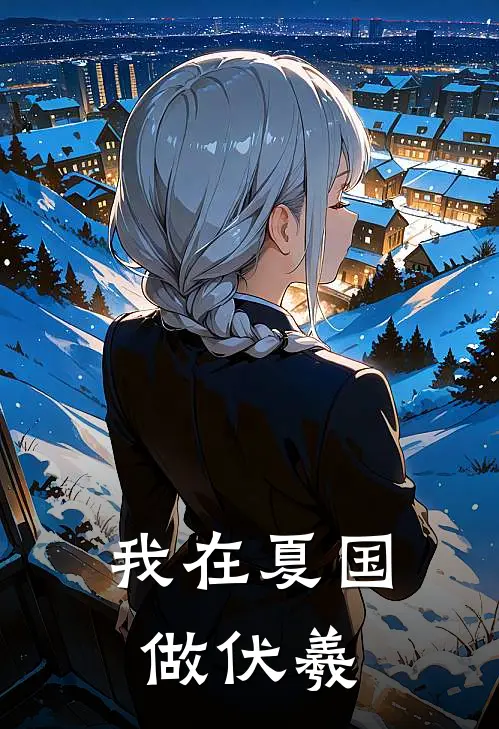 我在夏国做伏羲(龙天佑吴明)最热门小说_全本完结小说我在夏国做伏羲(龙天佑吴明)