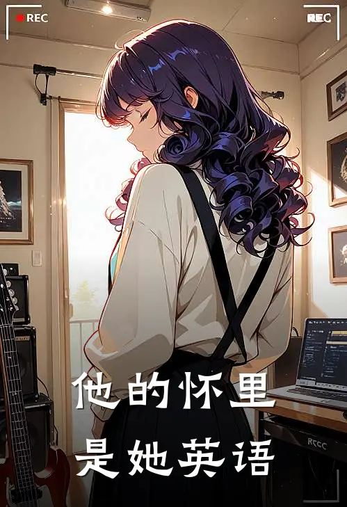 他的怀里是她英语